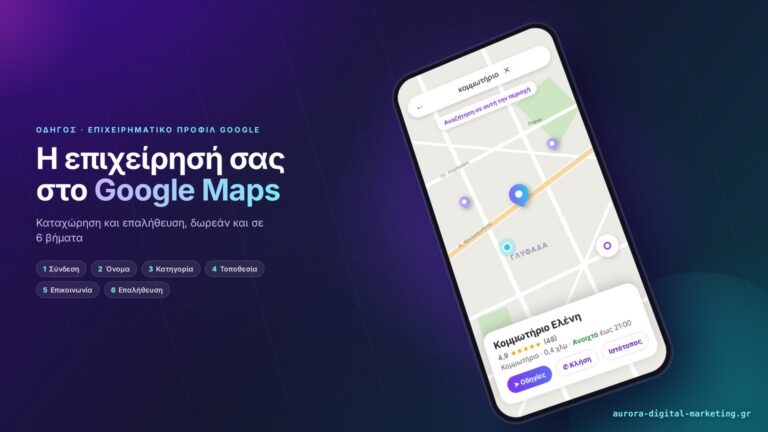 Πώς βάζω την επιχείρησή μου στο Google Maps
