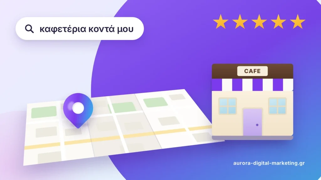 Τοπικό SEO: αναζήτηση «καφετέρια κοντά μου» με χάρτη, καρφίτσα τοποθεσίας και τοπική επιχείρηση με πεντάστερες κριτικές